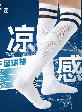 儿童专业足球袜夏季薄款网眼小学生专用男童袜子白色过膝长筒运动