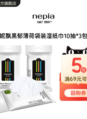 【U先】妮飘黑郁薄荷香型卫生清洁抽取式湿巾独立小包装10片*3包