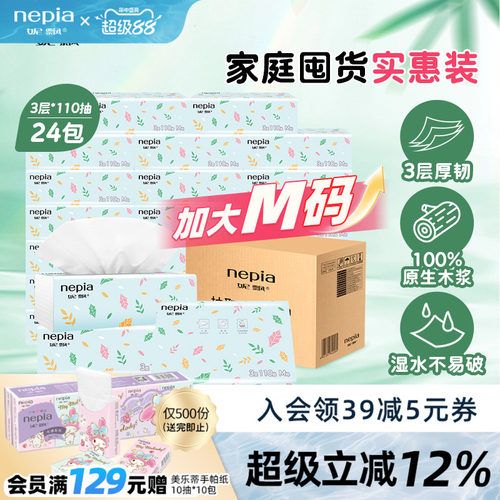 nepia妮飘3层抽纸110抽24包