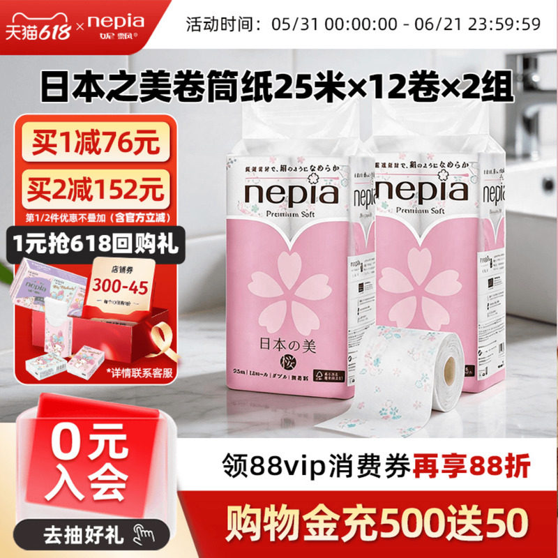 Nepia妮飘樱花之美原生木浆冲水即溶厕纸卷纸无香手家庭装24卷2提