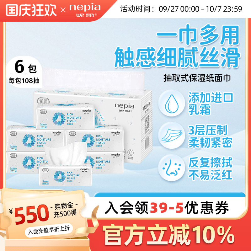 妮飘润颜保湿纸巾108抽