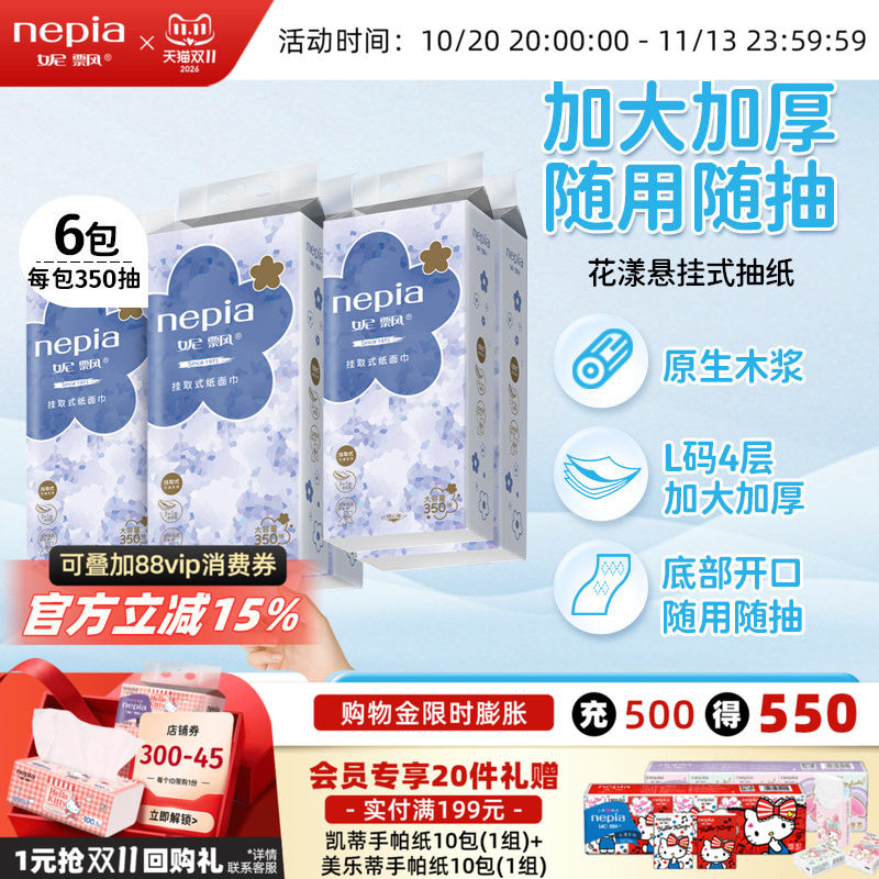 【新品】妮飘花漾欣情系列抽取悬挂两用挂取式纸面巾350抽*6包