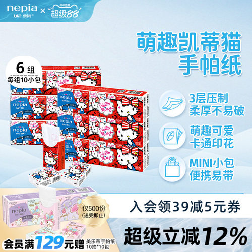妮飘凯蒂3层印花手帕纸