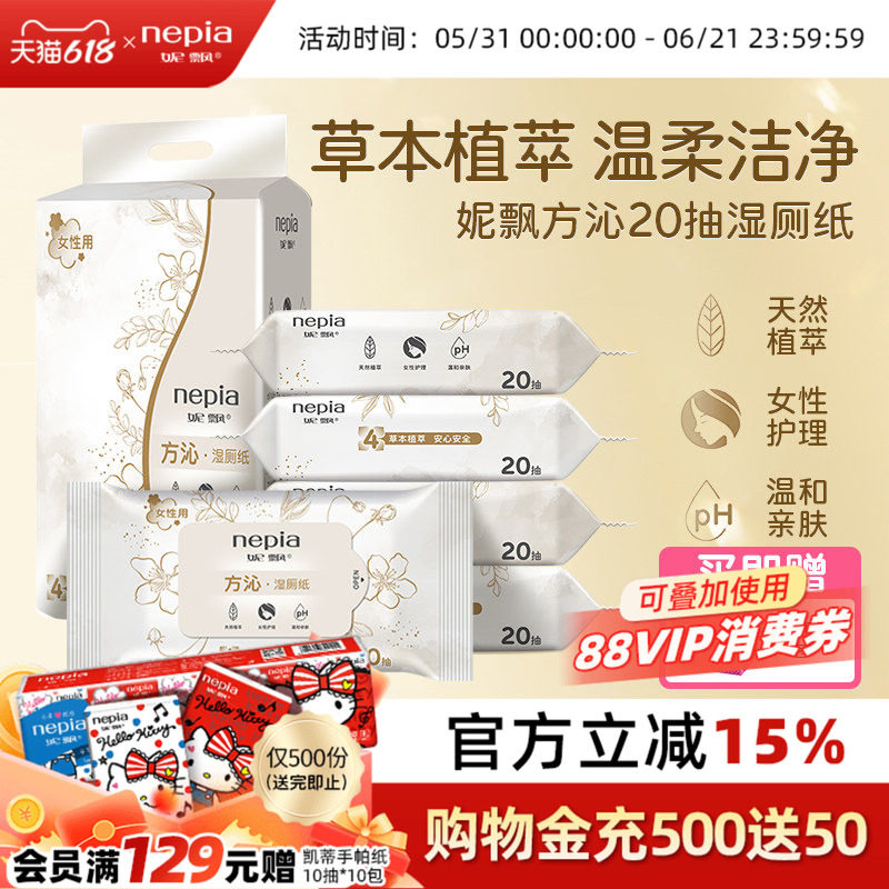 【新品】妮飘方沁湿厕纸女士专用私处擦屁屁杀菌清洁湿巾20抽便携