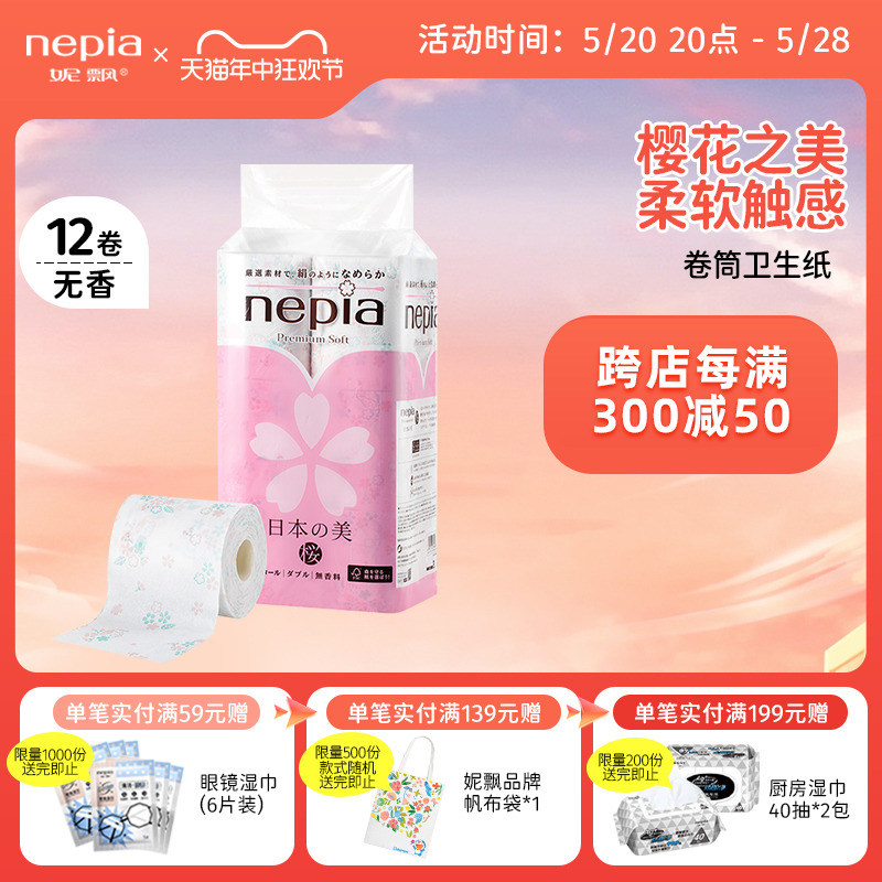 【临期特卖】Nepia妮飘樱花之美冲水即溶厕纸卷纸无香手家庭装 洗护清洁剂/卫生巾/纸/香薰 卷筒纸 原图主图