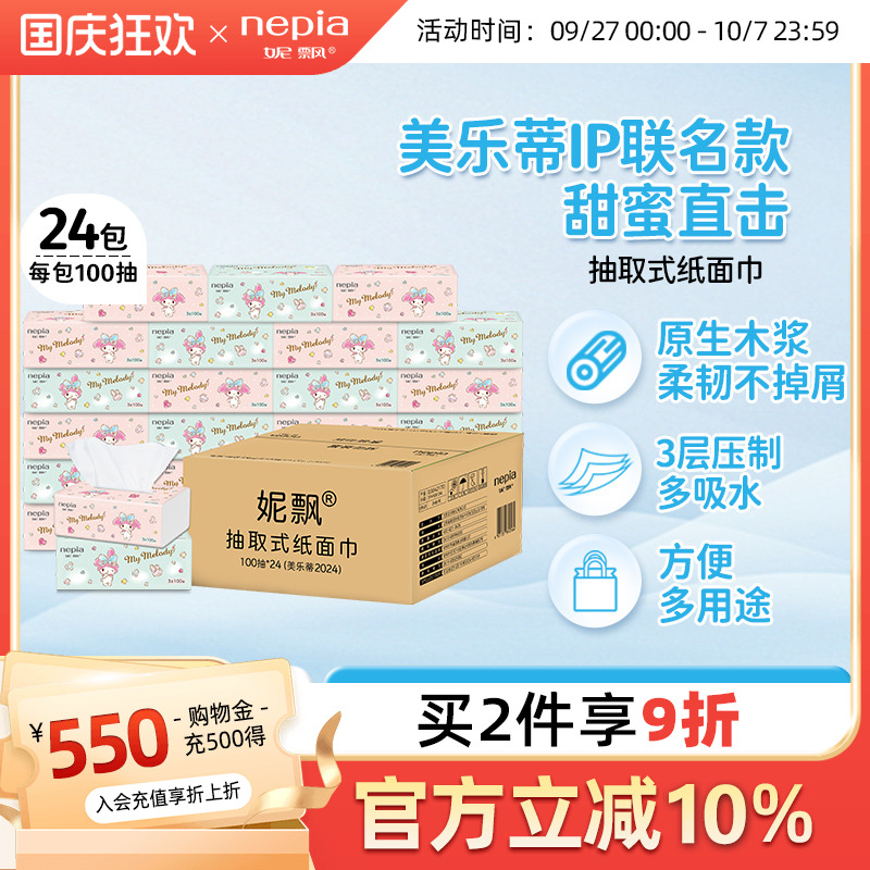 妮飘美乐蒂抽纸3层100抽24包