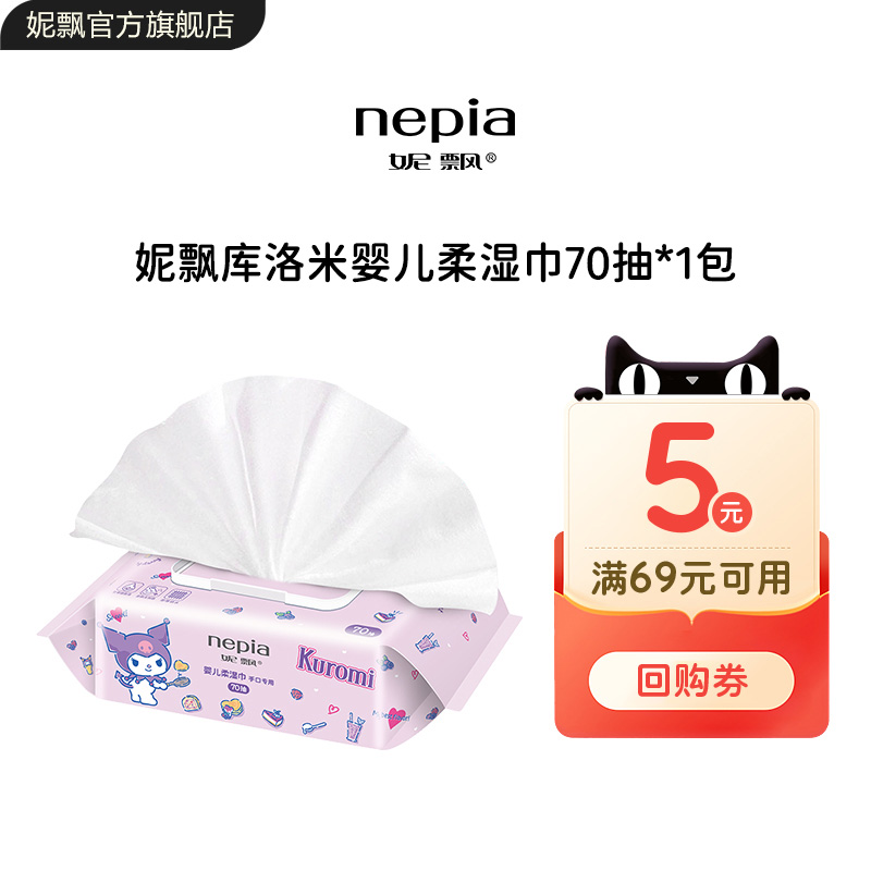 妮飘婴幼儿手口湿巾70抽*1包