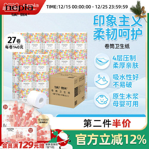 妮飘印象主义家用卷纸140克4层