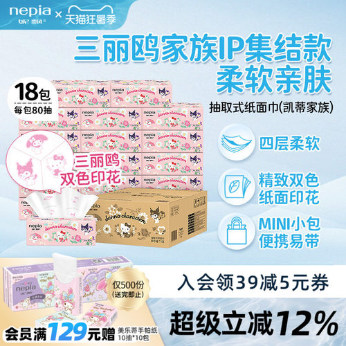 妮飘hellokitty抽纸80抽4层