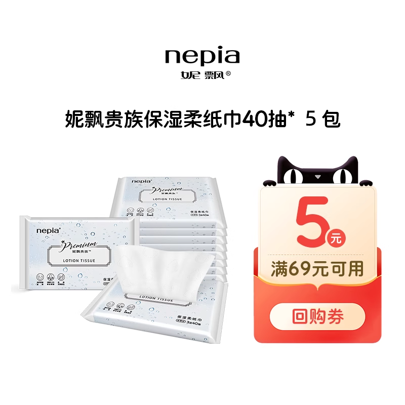 Nepia/妮飘鼻贵族乳霜纸40抽5包