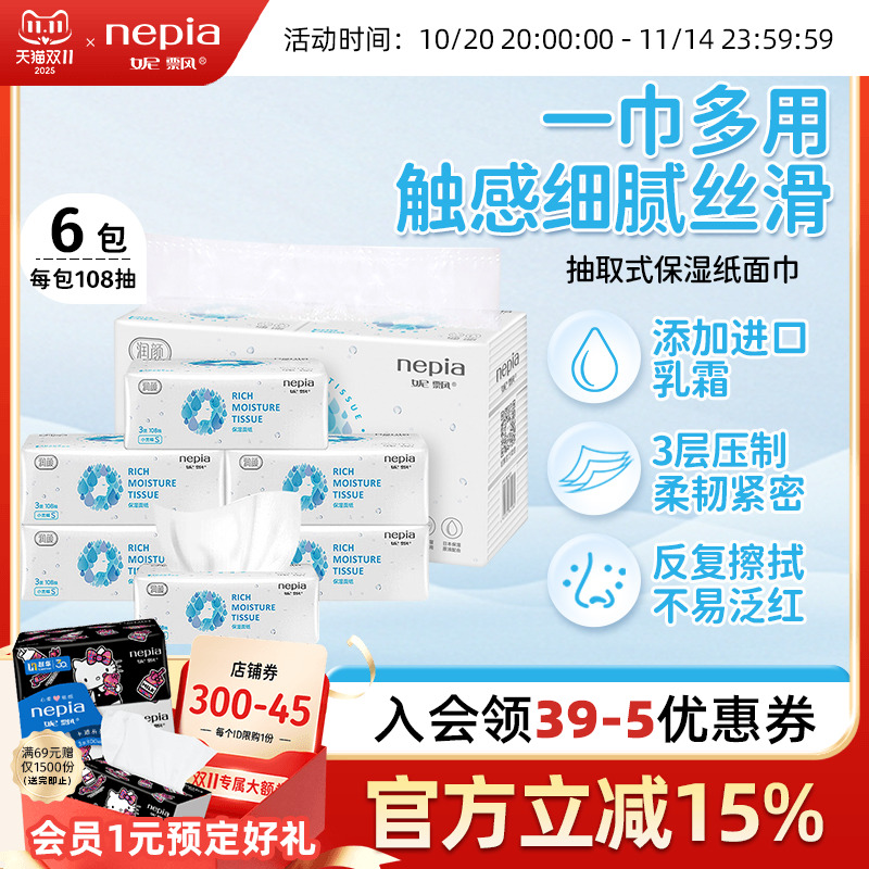 妮飘润颜保湿纸巾108抽