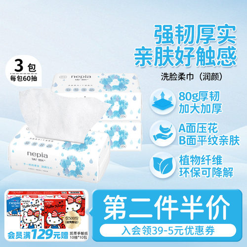 妮飘润颜一次性加厚洗脸巾60抽