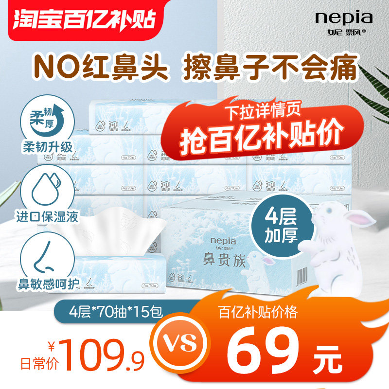 【百亿】妮飘鼻贵族保湿纸巾4层加厚鼻敏感家庭装抽纸70抽15包,洗护清洁剂/卫生巾/纸/香薰,抽纸,淘宝优惠券,粉丝福利购,淘宝优惠卷