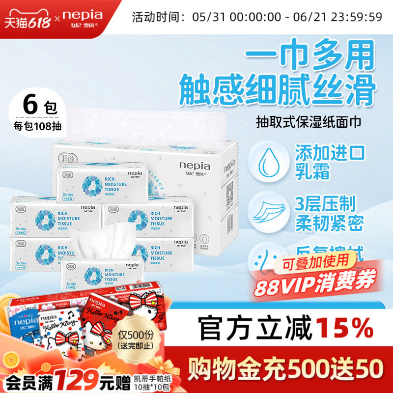 Nepia妮飘润颜柔软保湿纸云柔巾家用抽纸餐巾纸乳霜纸108抽*6包