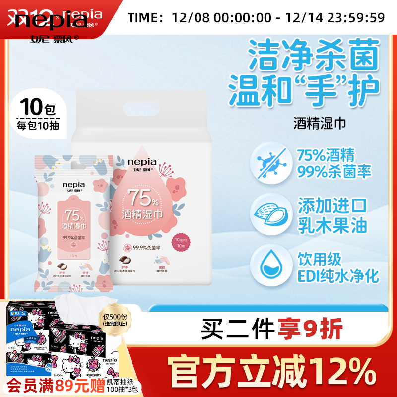 妮飘75%度酒精消毒10抽*湿巾