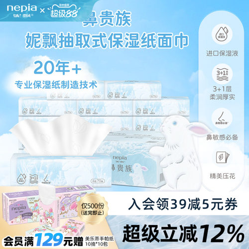 妮飘鼻贵族保湿纸70抽15包