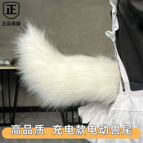 可变速白色COS本电动兽尾狐狸