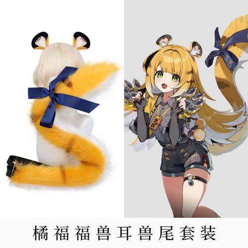 绝区零橘福福cos兽耳兽尾套装