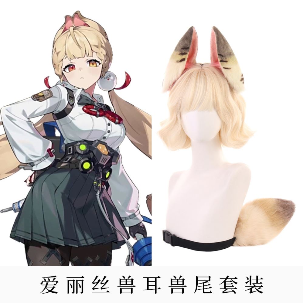 绝区零爱丽丝兔耳兽尾发箍套装