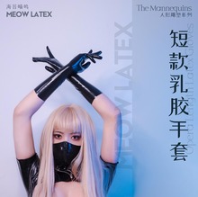 海苔喵呜薄款黑白多色一体成型乳胶情趣短手套latex性感胶衣手套