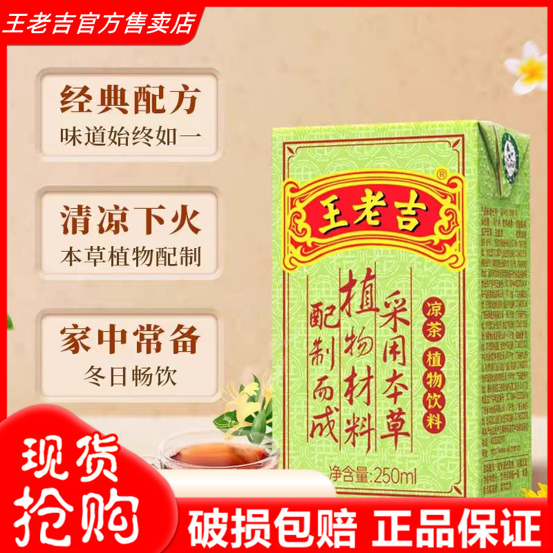 正品王老吉凉茶饮料250ml盒装
