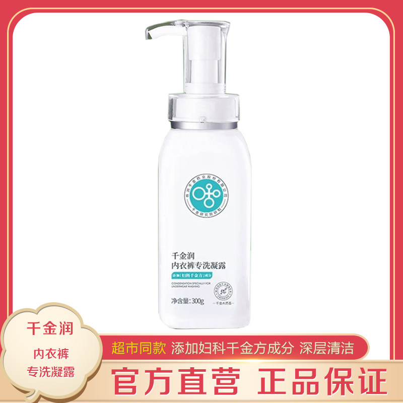 千金润内衣裤专洗凝露300g经期孕妇母婴男女可用抑菌去血渍洗衣液