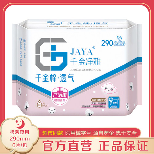 千金净雅290mm6片极薄夜用卫生巾