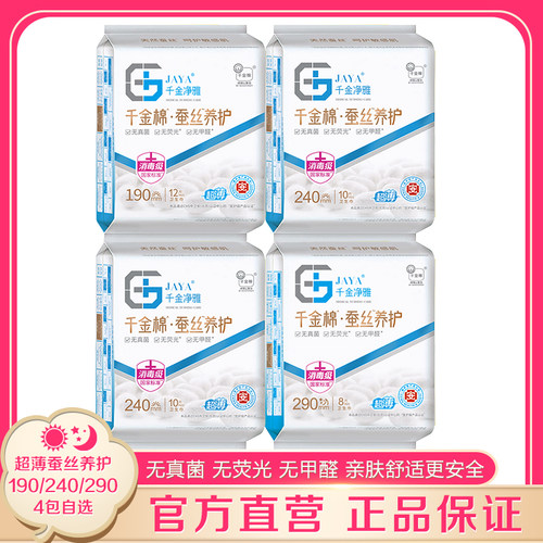 千金净雅蚕丝养护棉卫生巾4包装