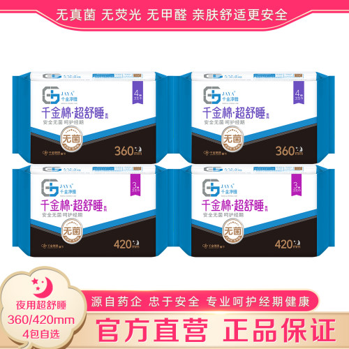 千金净雅卫生巾360/420mm4包自选