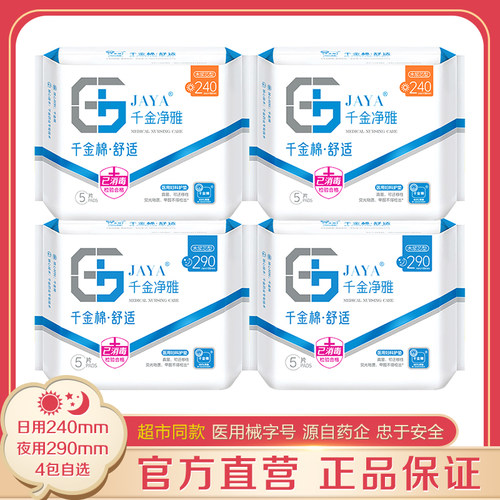 千金净雅卫生巾4包超市同款正品