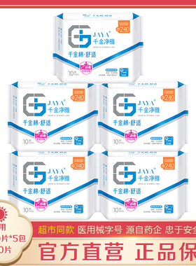 千金净雅卫生巾240mm10片*5包 日用纯棉透气静雅械字正品超市同款