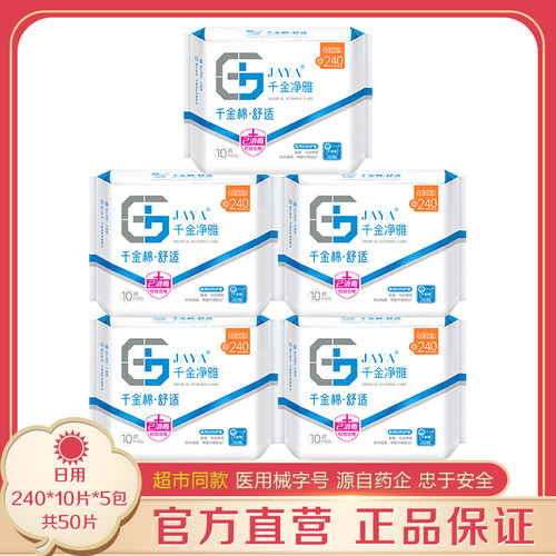 千金净雅240mm日用5包超市同款