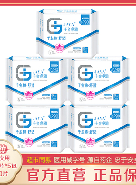 千金净雅卫生巾超薄290mm8片*5包夜用纯棉亲肤超市同款械字姨妈巾