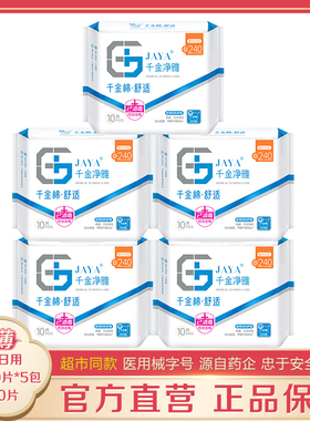 千金净雅卫生巾超薄240mm10片*5包 无荧光纯棉超市同款械字姨妈巾