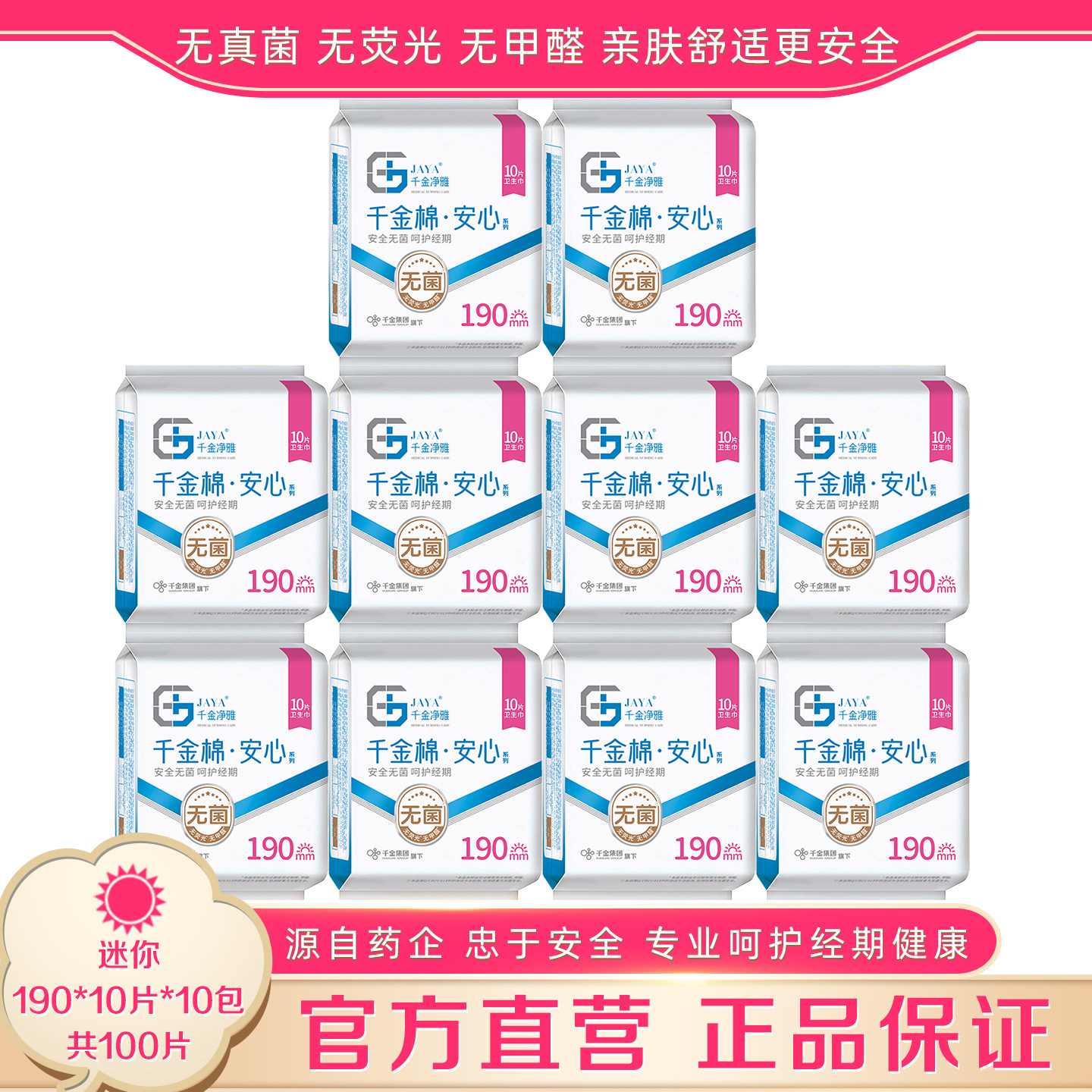 千金净雅迷你卫生巾190mm10片*10包日用纯棉正品护垫千金静雅药业