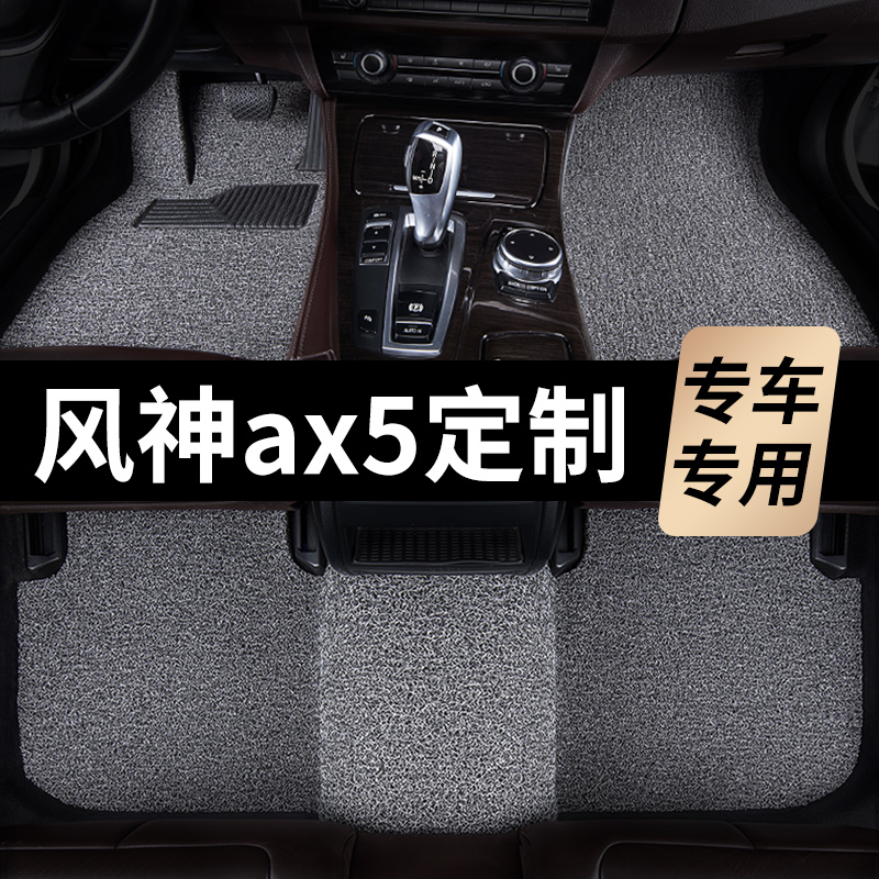 东风风神ax5脚垫汽车2019款2018专用17丝圈地毯式主驾驶改装内饰