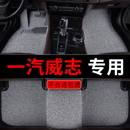 一汽威志汽车脚垫专用丝圈