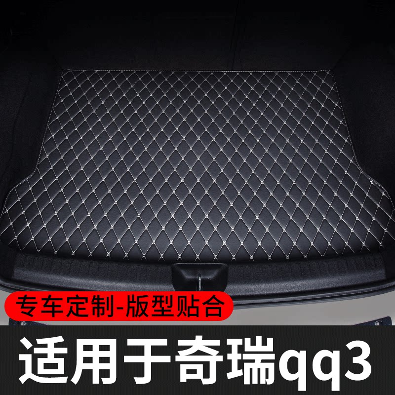 适用于奇瑞qq3后备箱垫汽车尾箱垫专用车内配件垫子改装内饰装饰