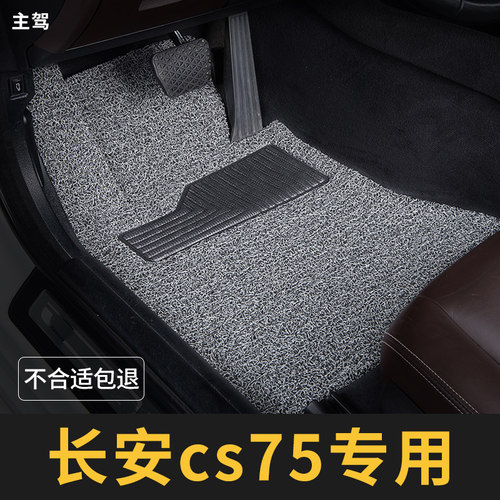长安cs75脚垫plus主驾驶第三代二单片一单个汽车专用地毯丝圈16款