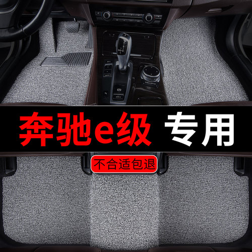 奔驰e级汽车脚垫专用丝圈