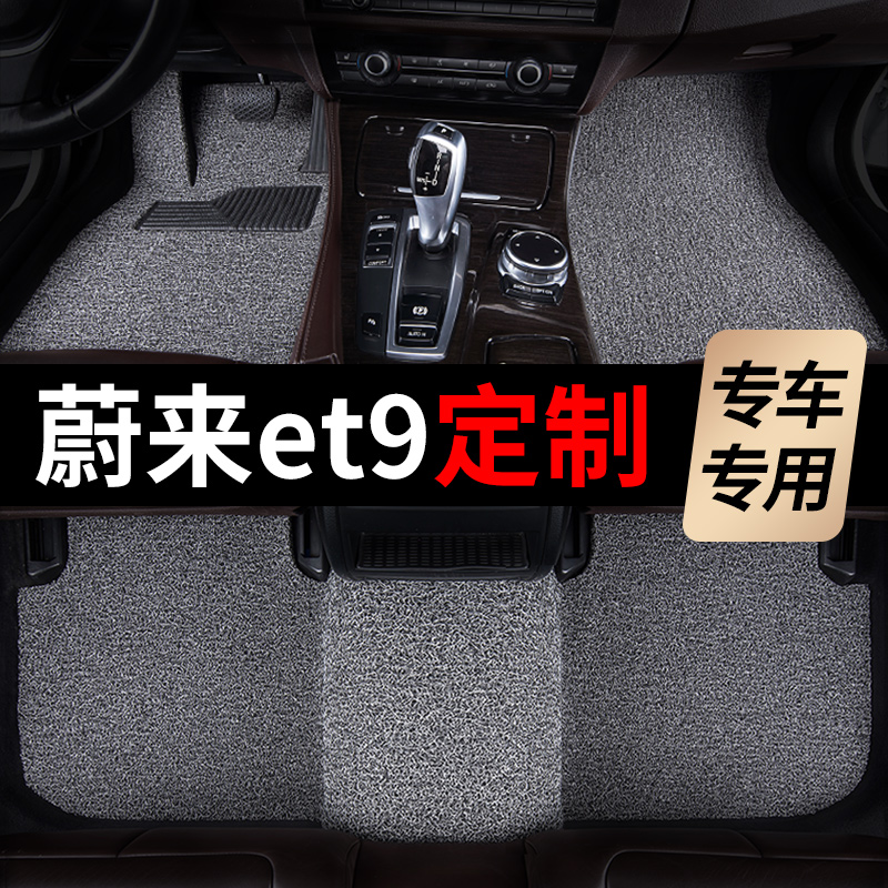 蔚来et9脚垫汽车专用地毯式丝圈上层改装内饰装饰车垫子专车定制