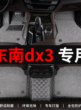 东南dx3脚垫汽车专用全包围式上层地毯主驾驶单个专车定制改装内