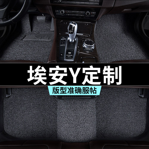 广汽埃安y脚垫yplus汽车专用丝圈防踩脏主驾驶推荐地毯内饰用品25