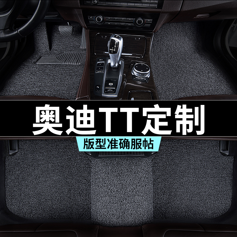 奥迪tt脚垫丝圈地毯式汽车专车专用内饰用品全套防踩脏主驾驶推荐