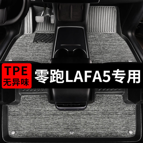 零跑lafa5汽车专用tpe脚垫