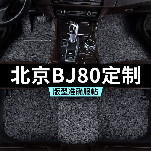 北京bj80脚垫汽车专用丝圈防踩脏主驾驶推荐地毯内饰用品全套改装