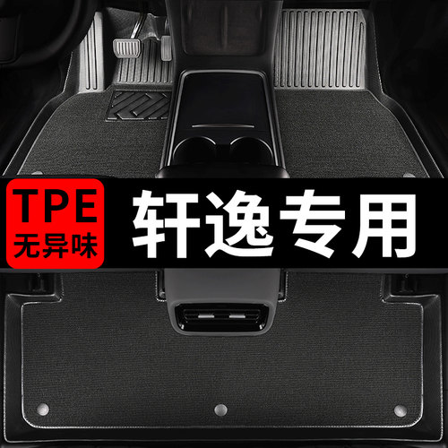 日产轩逸汽车脚垫专用TPE