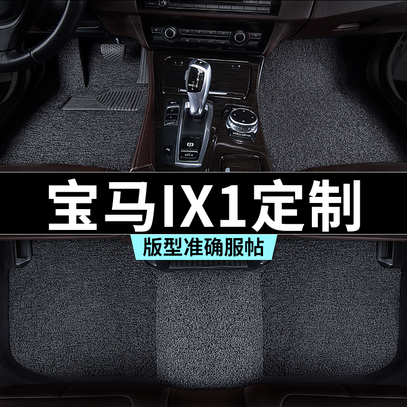 宝马ix1脚垫丝圈地毯式汽车专车专用内饰用品全套防踩脏主驾推荐