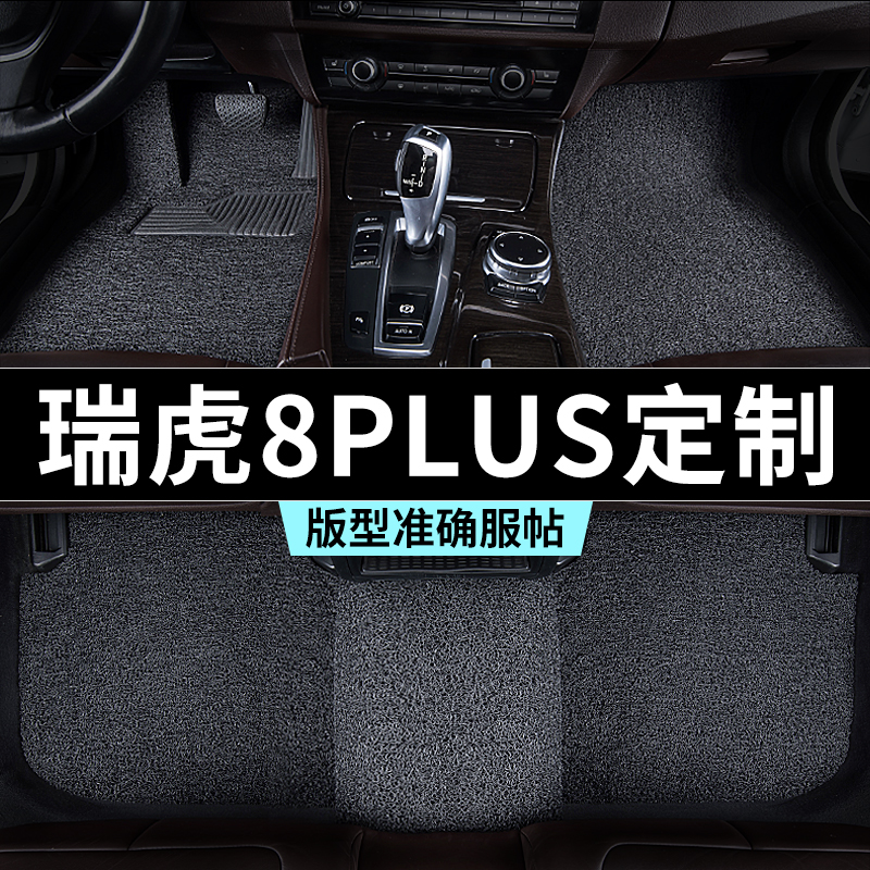 瑞虎8plus脚垫奇瑞25款汽车专用丝圈防踩脏主驾推荐地毯内饰用品