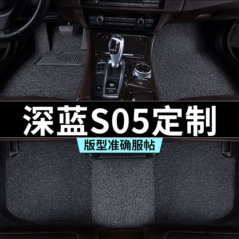 长安深蓝s05脚垫汽车专用丝圈防踩脏主驾驶推荐地毯内饰用品全套